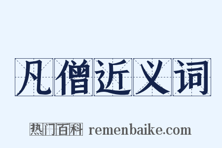 凡僧近义词是什么意思的图片